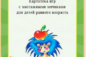 Картотека игр с массажным мячиком Картотека игр с массажным мячиком
